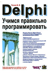 В. В. Попов - Delphi. Учимся правильно программировать