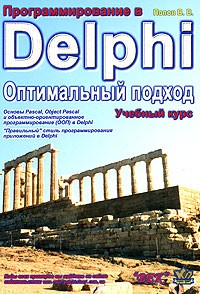 В. В. Попов - Программирование в Delphi. Оптимальный подход