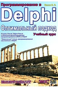В. В. Попов - Программирование в Delphi. Оптимальный подход