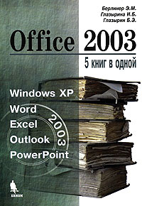  - Office 2003. 5 книг в одной