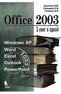  - Office 2003. 5 книг в одной