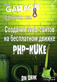 Дон Джонс - Создание Web-сайтов на бесплатном движке PHP-NUKE