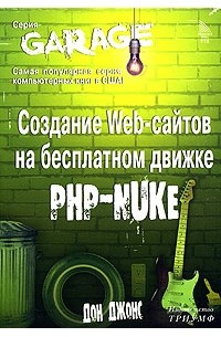Создание Web-сайтов на бесплатном движке PHP-NUKE