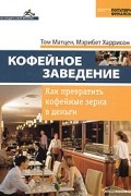  - Кофейное заведение. Как превратить кофейные зерна в деньги