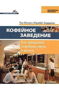  - Кофейное заведение. Как превратить кофейные зерна в деньги
