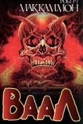 Роберт Маккаммон - Ваал