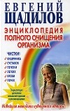 Евгений Щадилов - Энциклопедия полного очищения организма