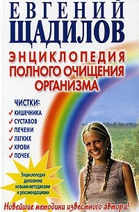 Евгений Щадилов - Энциклопедия полного очищения организма