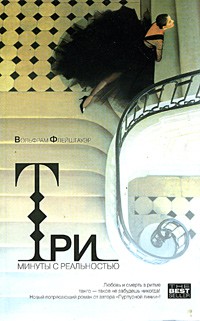 Вольфрам Флейшгауэр - Три минуты с реальностью