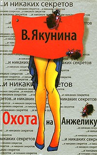 В. Якунина - Охота на Анжелику