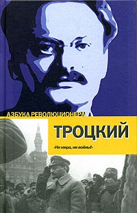 Лев Троцкий - Перманентная революция (сборник)