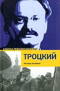 Лев Троцкий - Перманентная революция (сборник)
