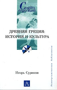 Игорь Суриков - Древняя Греция: история и культура