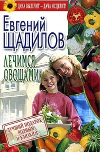 Евгений Щадилов - Лечимся овощами