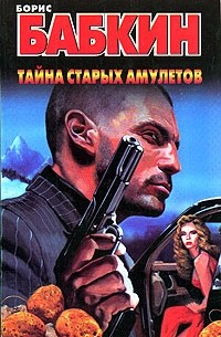 Тайна старых амулетов