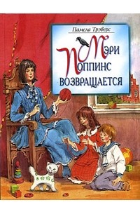 Мэри Поппинс возвращается