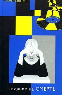 Гадание на смерть