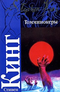 Стивен Кинг - Томминокеры