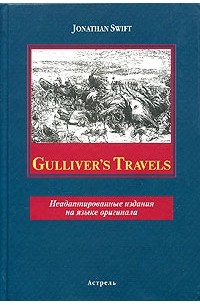Jonathan Swift - Gulliver's Travels. Неадаптированное издание на языке оригинала