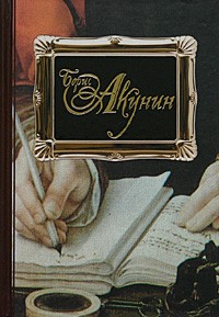 Борис Акунин - Пелагия и белый бульдог. Пелагия и черный монах. Пелагия и красный петух