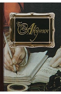 Борис Акунин - Пелагия и белый бульдог. Пелагия и черный монах. Пелагия и красный петух