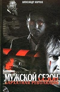 Мужской сезон. Бархатная революция