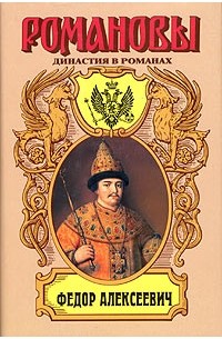 Андрей Гришин-Алмазов - Федор Алексеевич. Несчастливое имя