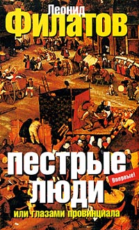 Леонид Филатов - Пестрые люди, или Глазами провинциала (сборник)