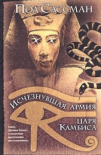 Пол Сассман - Исчезнувшая армия царя Камбиса