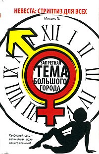 Миссис N. - Невеста. Стриптиз для всех