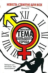 Миссис N. - Невеста. Стриптиз для всех
