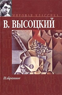 В. Высоцкий - В. Высоцкий. Избранное