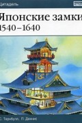  - Японские замки. 1540-1640