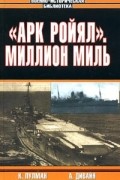  - К. Пулман &quot;Арк Ройял&quot;. А. Дивайн. Миллион миль под огнем (сборник)
