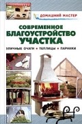 - Современное благоустройство участка. Уличные очаги. Теплицы. Парники