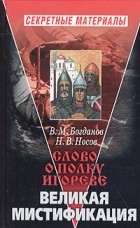 - &quot;Слово о полку Игореве&quot;. Великая мистификация