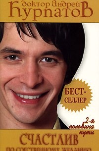 Счастлив по собственному желанию: вторая половина пути