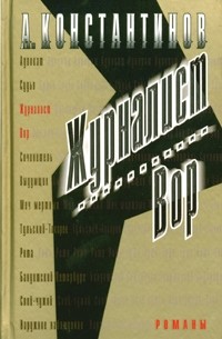 А. Константинов - Журналист. Вор (сборник)