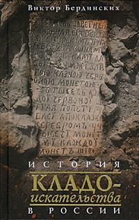 Виктор Бердинских - История кладоискательства в России