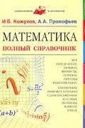  - Математика. Полный справочник