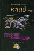 Рождение волшебницы. Книга 1. Клад