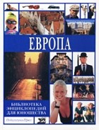  - Библиотека энциклопедий для юношества. Европа