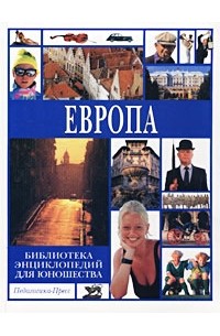  - Библиотека энциклопедий для юношества. Европа
