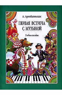 Анна Артоболевская - Первая встреча с музыкой