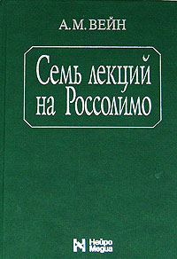 Александр Вейн - Семь лекций на Россолимо (сборник)