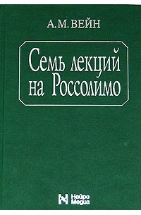 Александр Вейн - Семь лекций на Россолимо (сборник)