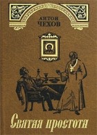 Антон Чехов - Святая простота (сборник)