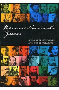  - В начале было слово. Русское