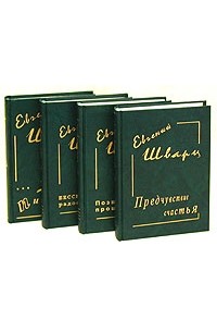 Евгений Шварц - Собрание сочинений в 4 томах (комплект)