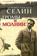 Луи-Фердинанд Селин - Громы и молнии (сборник)